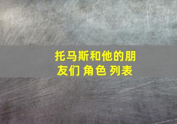 托马斯和他的朋友们 角色 列表